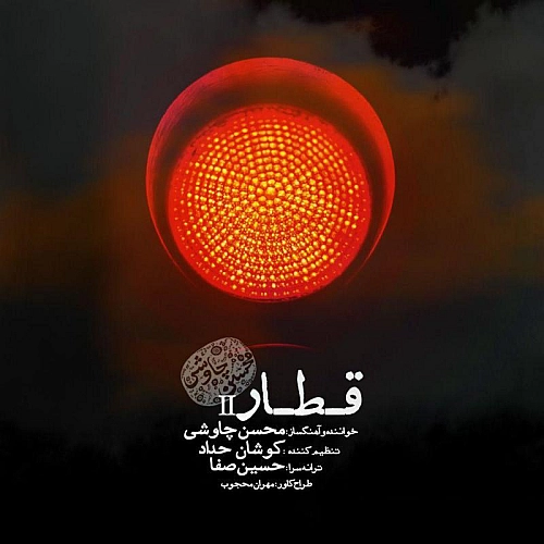 آهنگ جدید محسن چاوشی به نام قطار (ورژن جدید)